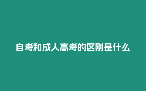 自考和成人高考的區(qū)別是什么