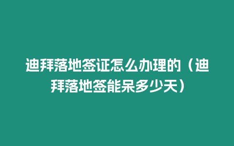 迪拜落地簽證怎么辦理的（迪拜落地簽能呆多少天）