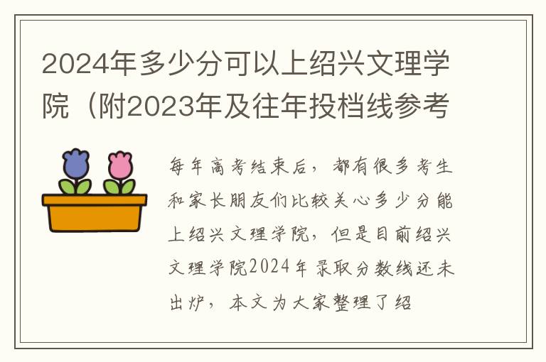 2024年多少分可以上紹興文理學院（附2024年及往年投檔線參考）