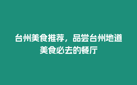 臺州美食推薦，品嘗臺州地道美食必去的餐廳