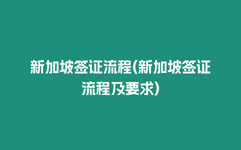 新加坡簽證流程(新加坡簽證流程及要求)