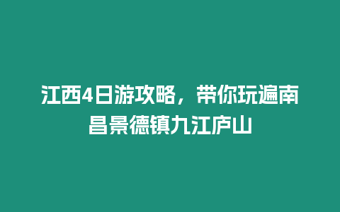 江西4日游攻略，帶你玩遍南昌景德鎮(zhèn)九江廬山