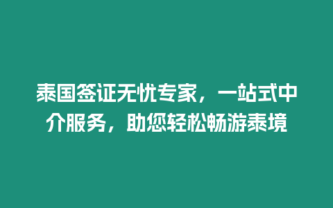 泰國簽證無憂專家，一站式中介服務，助您輕松暢游泰境