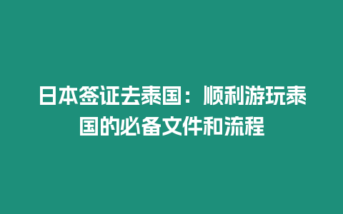 日本簽證去泰國：順利游玩泰國的必備文件和流程