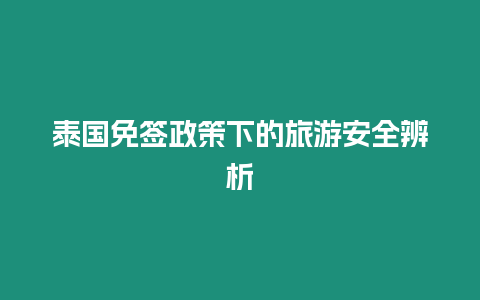 泰國免簽政策下的旅游安全辨析