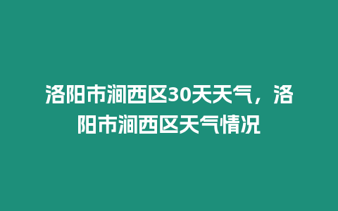 洛陽市澗西區30天天氣，洛陽市澗西區天氣情況