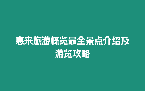 惠來旅游概覽最全景點介紹及游覽攻略