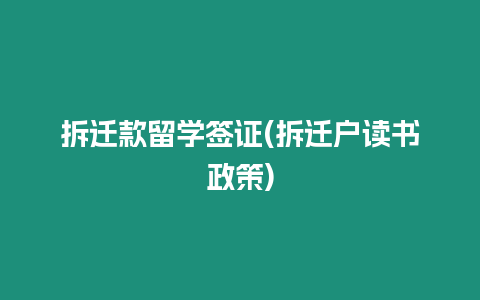 拆遷款留學簽證(拆遷戶讀書政策)