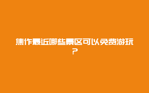 焦作最近哪些景區(qū)可以免費(fèi)游玩？