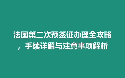 法國第二次預簽證辦理全攻略，手續詳解與注意事項解析