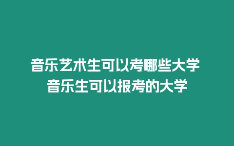 音樂藝術生可以考哪些大學 音樂生可以報考的大學