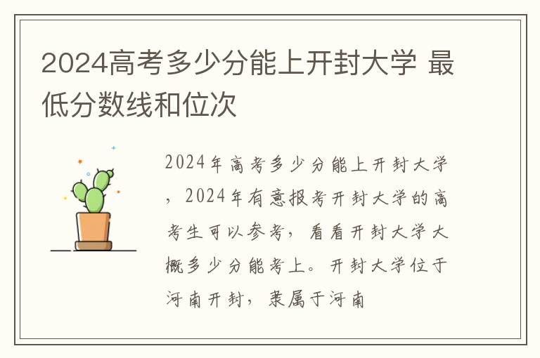 2025高考多少分能上開封大學 最低分數線和位次