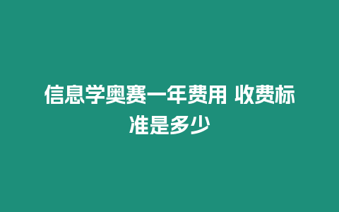 信息學(xué)奧賽一年費用 收費標(biāo)準(zhǔn)是多少