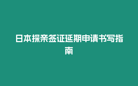 日本探親簽證延期申請書寫指南