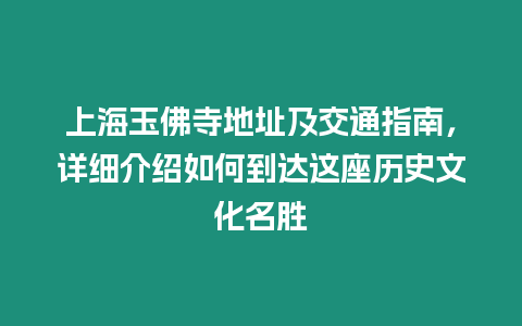 上海玉佛寺地址及交通指南，詳細介紹如何到達這座歷史文化名勝