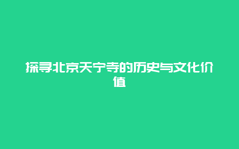 探尋北京天寧寺的歷史與文化價值