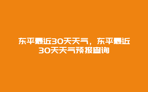 東平最近30天天氣，東平最近30天天氣預報查詢