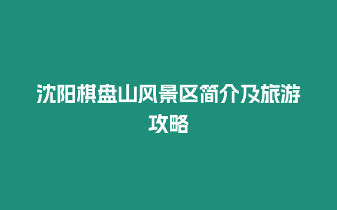 沈陽棋盤山風(fēng)景區(qū)簡(jiǎn)介及旅游攻略