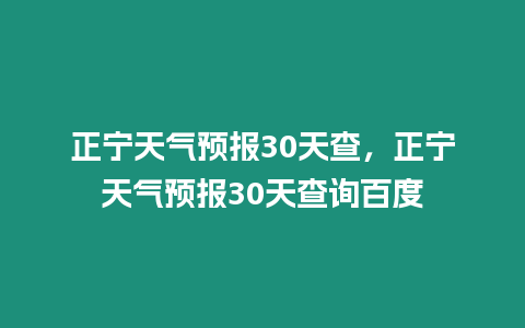 正寧天氣預(yù)報30天查，正寧天氣預(yù)報30天查詢百度