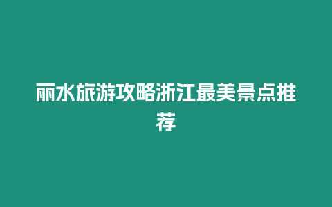 麗水旅游攻略浙江最美景點推薦