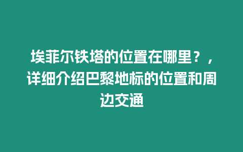 埃菲爾鐵塔的位置在哪里？，詳細介紹巴黎地標的位置和周邊交通