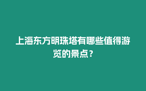 上海東方明珠塔有哪些值得游覽的景點？