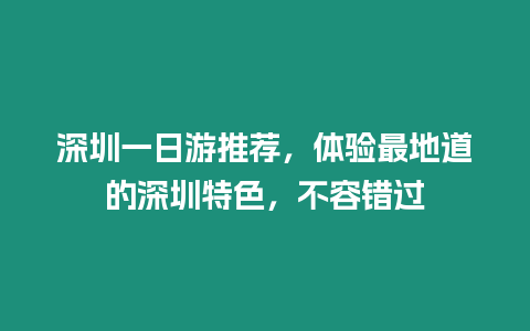 深圳一日游推薦，體驗最地道的深圳特色，不容錯過