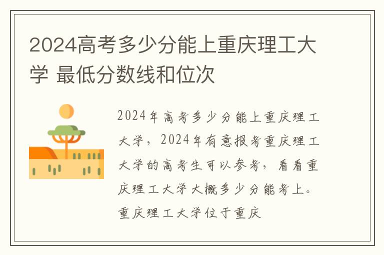 2025高考多少分能上重慶理工大學(xué) 最低分?jǐn)?shù)線和位次