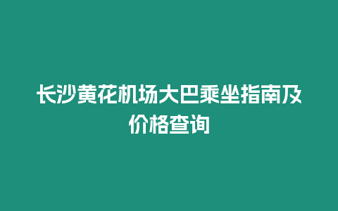 長沙黃花機場大巴乘坐指南及價格查詢