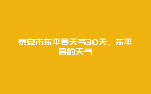 泰安市東平縣天氣30天，東平縣的天氣