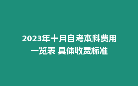 2023年十月自考本科費用一覽表 具體收費標準