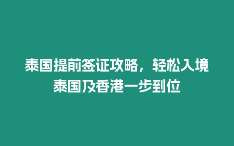 泰國提前簽證攻略，輕松入境泰國及香港一步到位