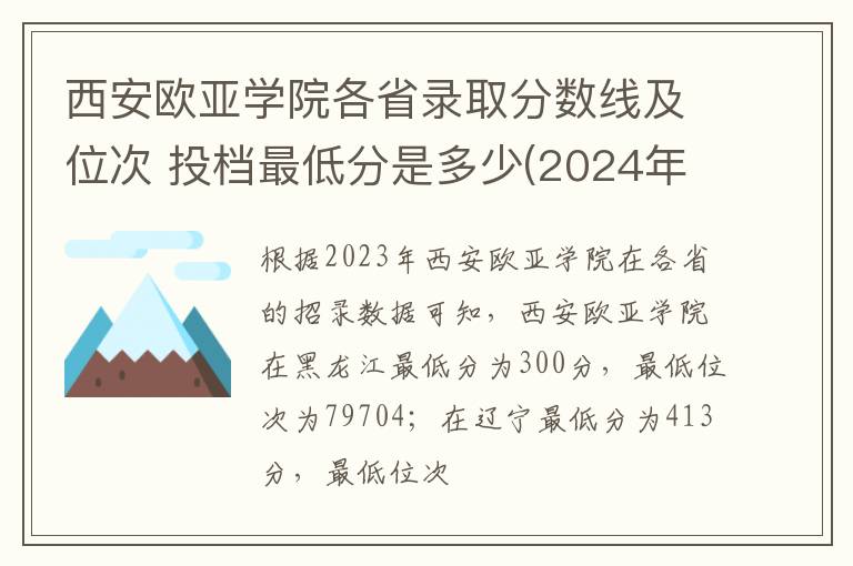 西安歐亞學院各省錄取分數線及位次 投檔最低分是多少(2024年高考參考)