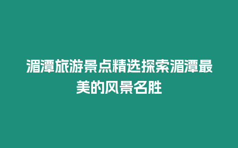 湄潭旅游景點精選探索湄潭最美的風景名勝