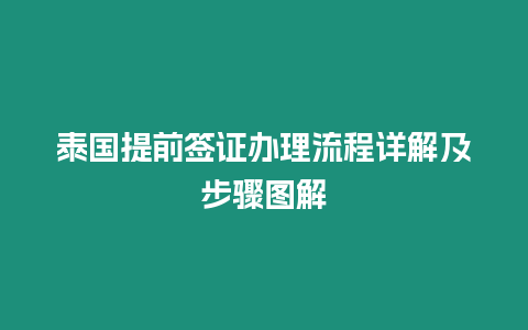 泰國提前簽證辦理流程詳解及步驟圖解