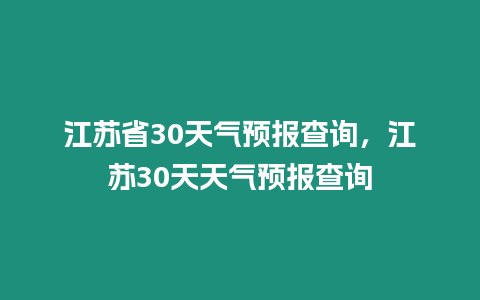 江蘇省30天氣預報查詢，江蘇30天天氣預報查詢