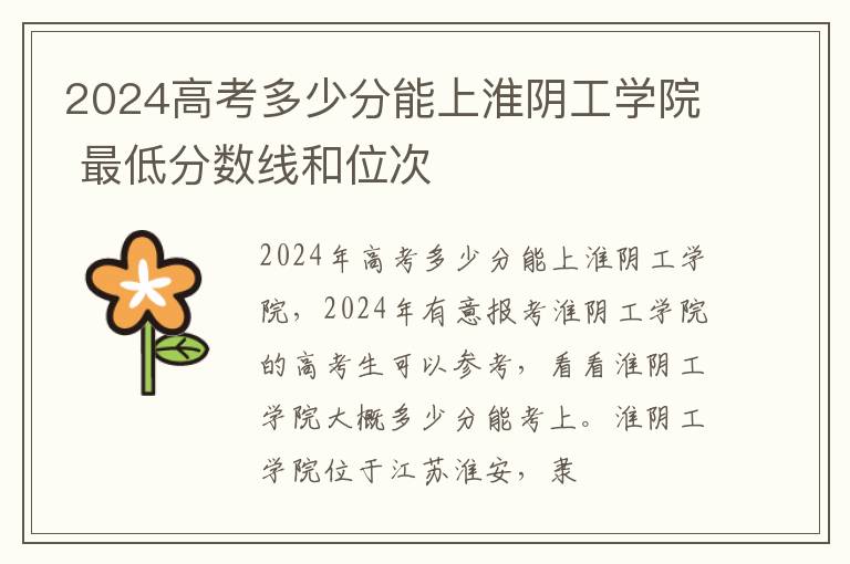 2025高考多少分能上淮陰工學院 最低分數線和位次