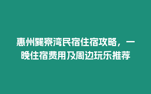 惠州巽寮灣民宿住宿攻略，一晚住宿費用及周邊玩樂推薦