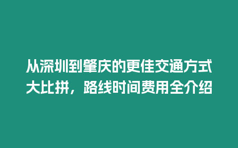 從深圳到肇慶的更佳交通方式大比拼，路線時(shí)間費(fèi)用全介紹