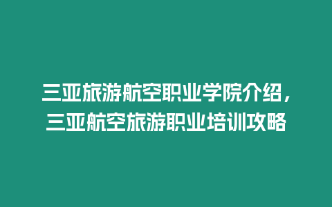 三亞旅游航空職業(yè)學(xué)院介紹，三亞航空旅游職業(yè)培訓(xùn)攻略