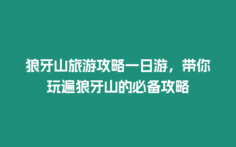 狼牙山旅游攻略一日游，帶你玩遍狼牙山的必備攻略