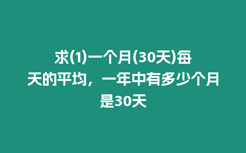 求(1)一個月(30天)每天的平均，一年中有多少個月是30天