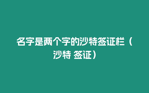 名字是兩個字的沙特簽證欄（沙特 簽證）