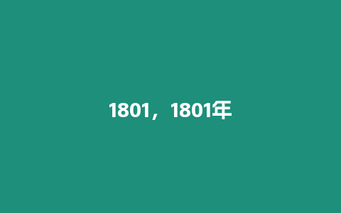 1801，1801年