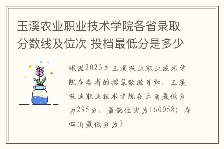 玉溪農業職業技術學院各省錄取分數線及位次 投檔最低分是多少(2024年高考參考)