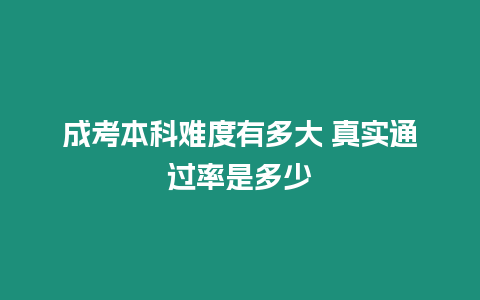 成考本科難度有多大 真實通過率是多少