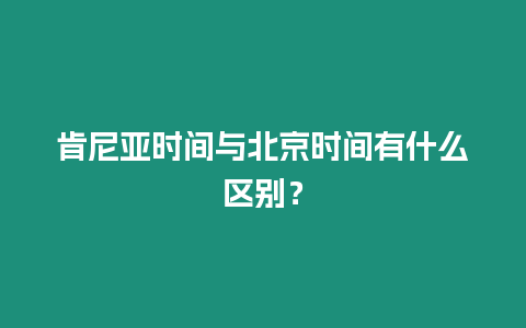 肯尼亞時(shí)間與北京時(shí)間有什么區(qū)別？