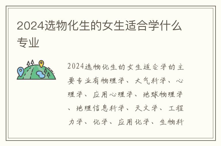 2025選物化生的女生適合學什么專業