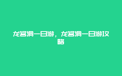 龍宮洞一日游，龍宮洞一日游攻略