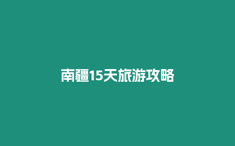 南疆15天旅游攻略